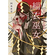 緇衣巫女 (電子書)