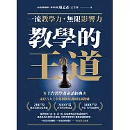 教學的王道：一流教學力，無限影響力 (電子書)