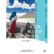 在故事與故事間穿越──追隨印加薩滿，踏上回家的路 (電子書)