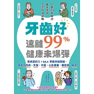 牙齒好，遠離99%健康未爆彈：萬病源於口!Q&A掌握保健關鍵，預防牙周病、失智、中風、心肌梗塞、糖尿病、肺炎 (電子書)