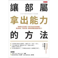 讓部屬拿出能力的方法 (電子書)