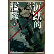 沉默的艦隊 新裝版(02) (電子書)