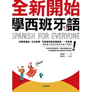 全新開始!學西班牙語：從簡易會話、文法教學、句型套用到試題練習，一本全備!(附發音簡介+基本動詞變化表+音檔) (電子書)