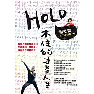 HOLD不住的才是人生：媽媽、老婆、女兒、女明星，沒一個做得好，卻把自己過得很好! (電子書)