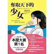 奪取天下的少女【2024本屋大賞第1名!連奪14座冠軍!】 (電子書)