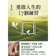 重啟人生的17個練習【薩提爾推手李崇建力薦】 (電子書)