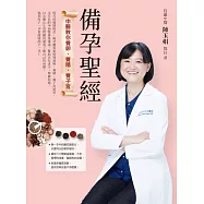 備孕聖經：中醫教你養卵、養精、養子宮 (電子書)