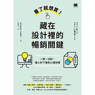 看了就想買!藏在設計裡的暢銷關鍵：一頁一法則，讓人秒下單的心理效應 (電子書)