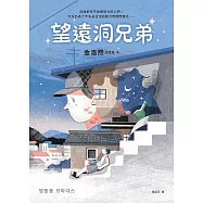 望遠洞兄弟【《不便利的便利店》金浩然成名作】 (電子書)