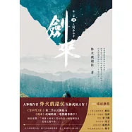 劍來【第二部】(四)人間多不平 (電子書)