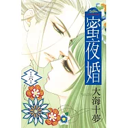 蜜夜婚~付喪神的新娘~(6) (電子書)