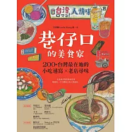 巷仔口的美食家：200+台灣最在地的小吃速寫X老店尋味 (電子書)