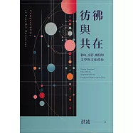 彷彿與共在：科幻、旁若、酷兒的文學與文化政治 (電子書)