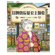 神奇柑仔店15：冒牌的長髮公主餅乾 (電子書)