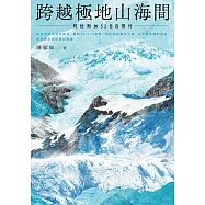 跨越極地山海間：阿拉斯加52日自駕行(陳郁如的旅行風景3) (電子書)