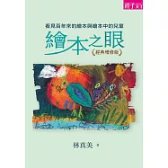 繪本之眼：看見百年來的繪本與繪本中的兒童(經典增修版) (電子書)