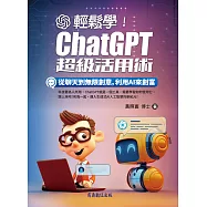 輕鬆學!ChatGPT超級活用術：從聊天到無限創意，利用AI來創富 (電子書)