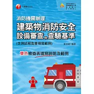 113年消防機關辦理建築物消防安全設備審查及查驗基準 (電子書)