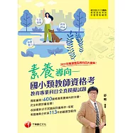 113年素養導向--國小類教師資格考教育專業科目全真模擬試題[教師檢定] (電子書)