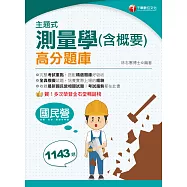 113年主題式測量學(含概要)高分題庫 [國民營事業] (電子書)