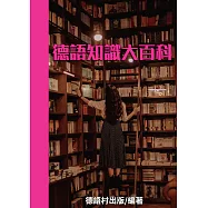 德語知識大百科 (電子書)