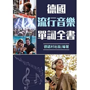 德國流行音樂單詞全書 (電子書)