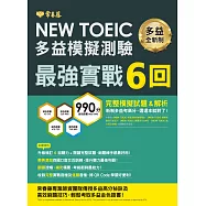 NEW TOEIC 多益模擬試題.最強實戰 6 回 (電子書)