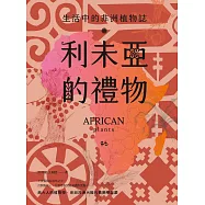 利未亞的禮物—生活中的非洲植物誌：給大人的植物學，來自非洲大陸的植物學啟蒙 (電子書)
