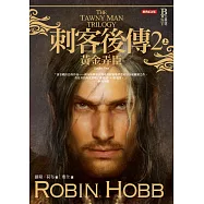 刺客後傳 2 黃金弄臣.上(全新經典紀念版) (電子書)