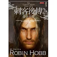 刺客後傳 2 黃金弄臣.下(全新經典紀念版) (電子書)