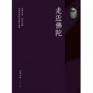 走近佛陀 (電子書)