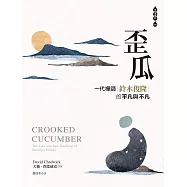 歪瓜：一代禪師鈴木俊隆的平凡與不凡 (電子書)