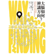 大腦如何辨識方向?建立方向感、空間意識、拓展社群的人類大腦導航祕密 (電子書)