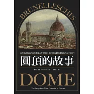 圓頂的故事：百年無法竣工的百花聖母大教堂穹頂，如何成為翻轉建築史的天才之作? (電子書)