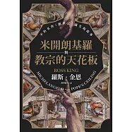 米開朗基羅與教宗的天花板：不朽名作《創世記》誕生的故事 (電子書)