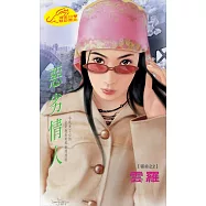 惡劣情人：宿命 2 (電子書)