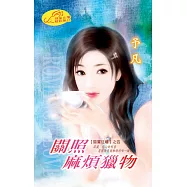 關照麻煩獵物：闇翼狂嘯 4 最終章 (電子書)