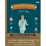 我的琴酒生活提案 (電子書)
