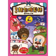 天才麵包理髮師8：戀愛大作戰 (電子書)