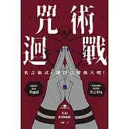 咒術迴戰：名言術式，讓自己變強大吧! (電子書)