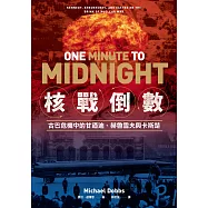 核戰倒數：古巴危機中的甘迺迪、赫魯雪夫與卡斯楚 (電子書)