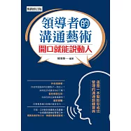 領導者的溝通藝術：開口就能說動人(暢銷修訂版) (電子書)