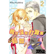 我可沒有打算要結婚!(第2話) (電子書)