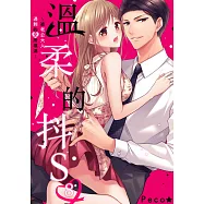 溫柔的抖S~被老公大人過剩的愛所填滿~(第8話) (電子書)