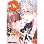 那男人是我未發生關係的前男友(第1話) (電子書)