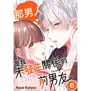 那男人是我未發生關係的前男友(第6話)完 (電子書)