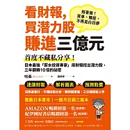 看財報，買潛力股賺進三億元：首度不藏私分享!日本最強「薪水投資專家」用財報挖出潛力股，三年翻轉10倍的祕密 (電子書)