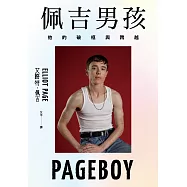 佩吉男孩：他的破框與跨越(好萊塢知名影星艾略特.佩吉唯一親筆自傳) (電子書)