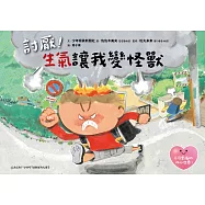 討厭!生氣讓我變怪獸 (電子書)