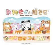 動物巴士的麵包日 (電子書)
